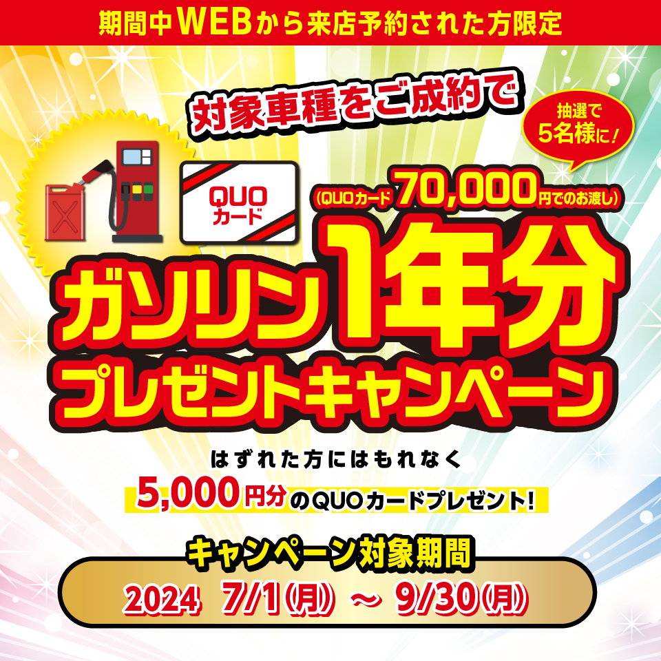 
							対象車種をご成約でもれなく全員にガソリン満タン１回分のQUOカードをプレゼントしています。2024年3月31日（日）まで
							