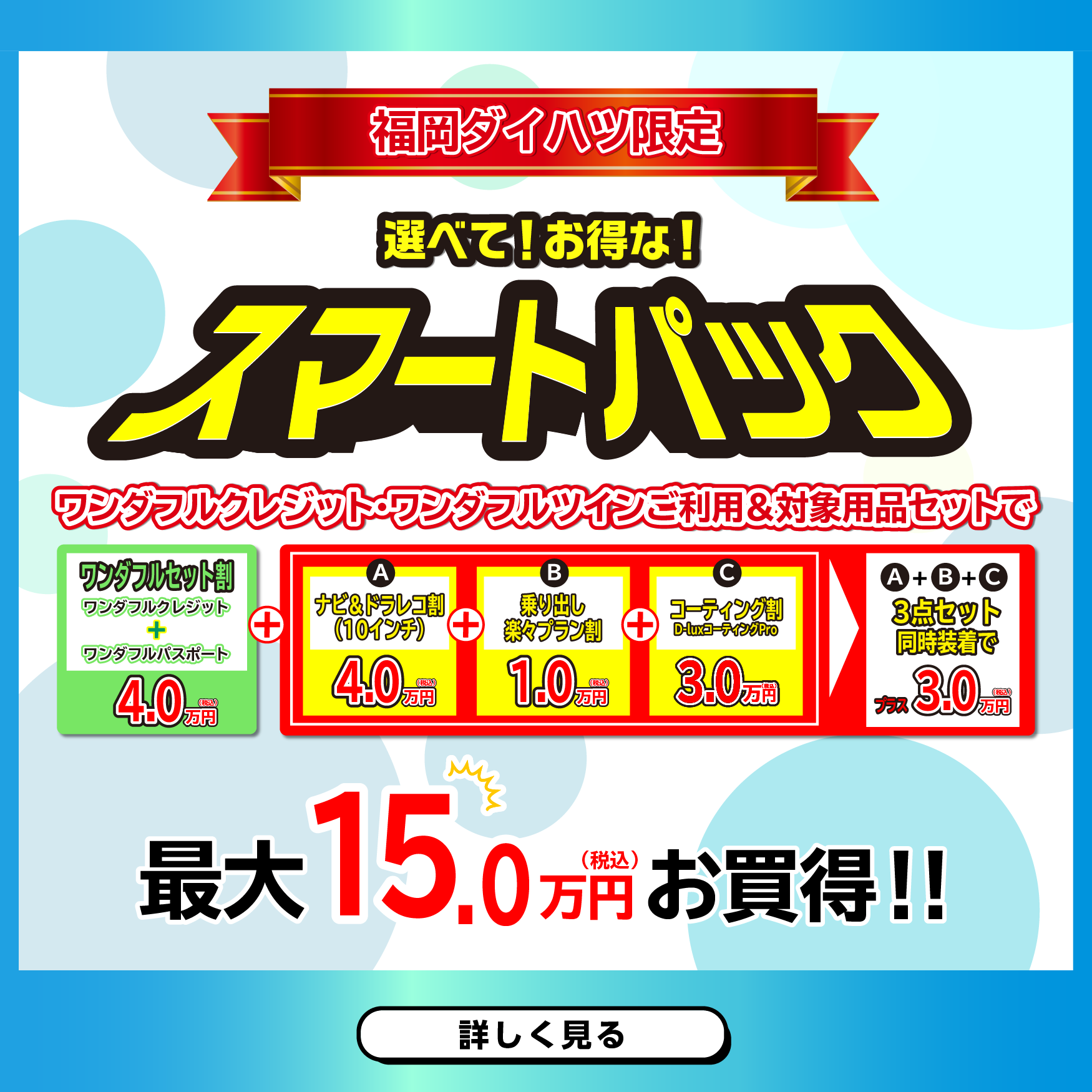 
                      福岡ダイハツオリジナル！まかせて安心！ワンダフルプラン
                      