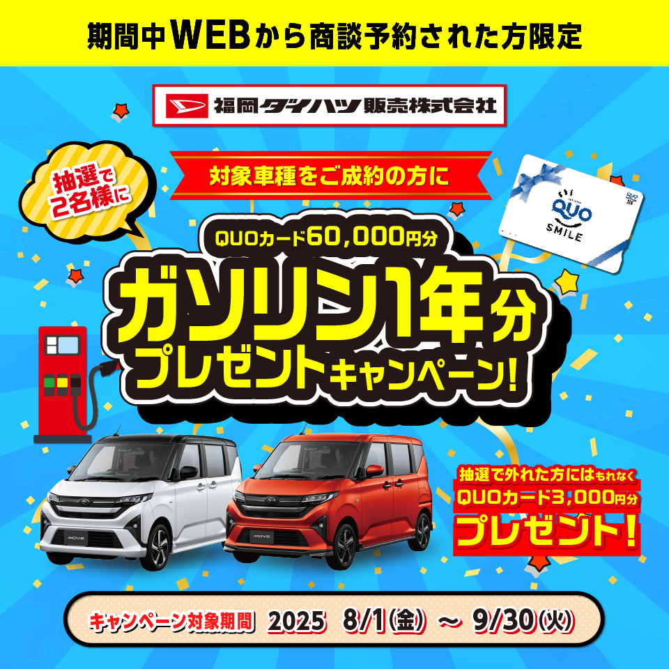 							
							対象車種ご成約者全員にQUOカード3000円分プレゼント/新型ムーヴご成約の方限定キャンペーンも実施中