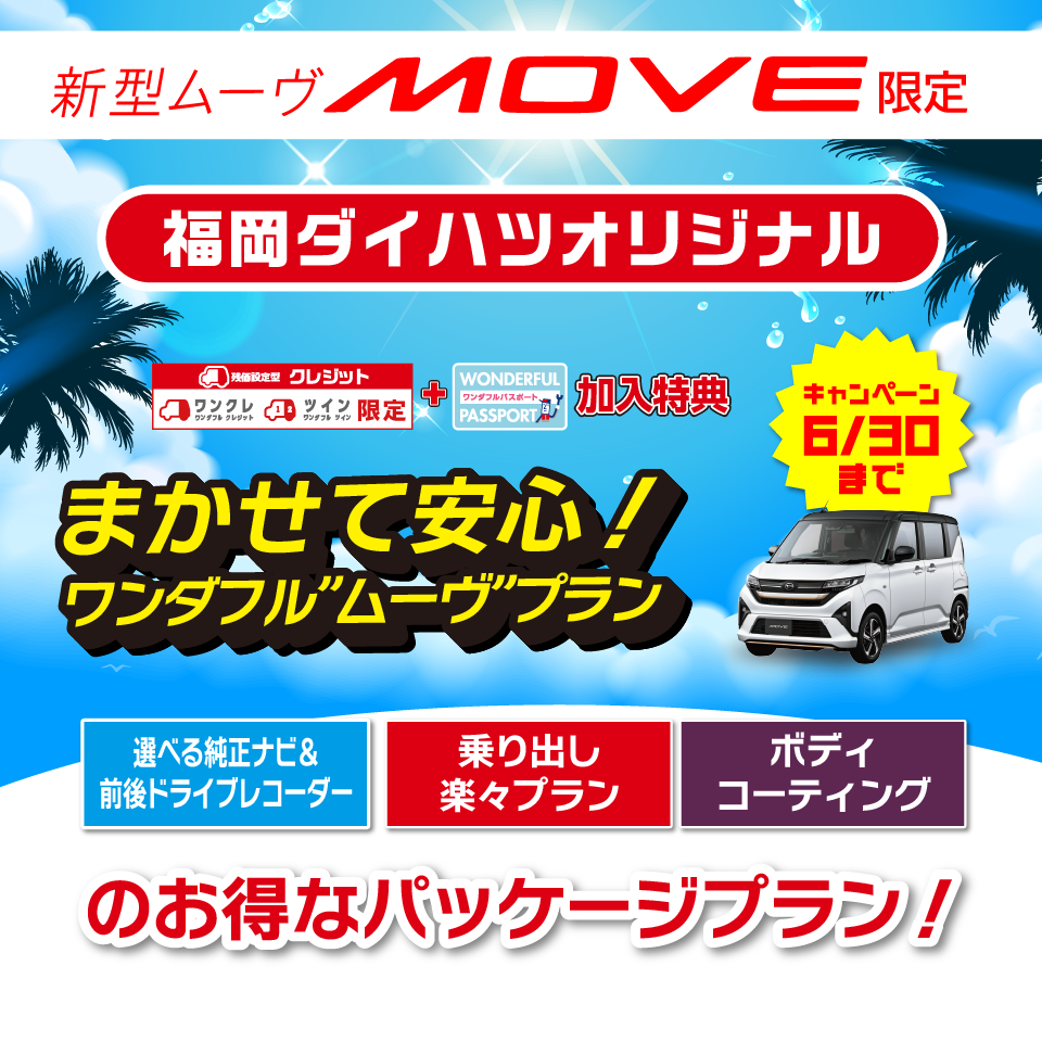 
							まかせて安心！ワンダフルムーヴプラン