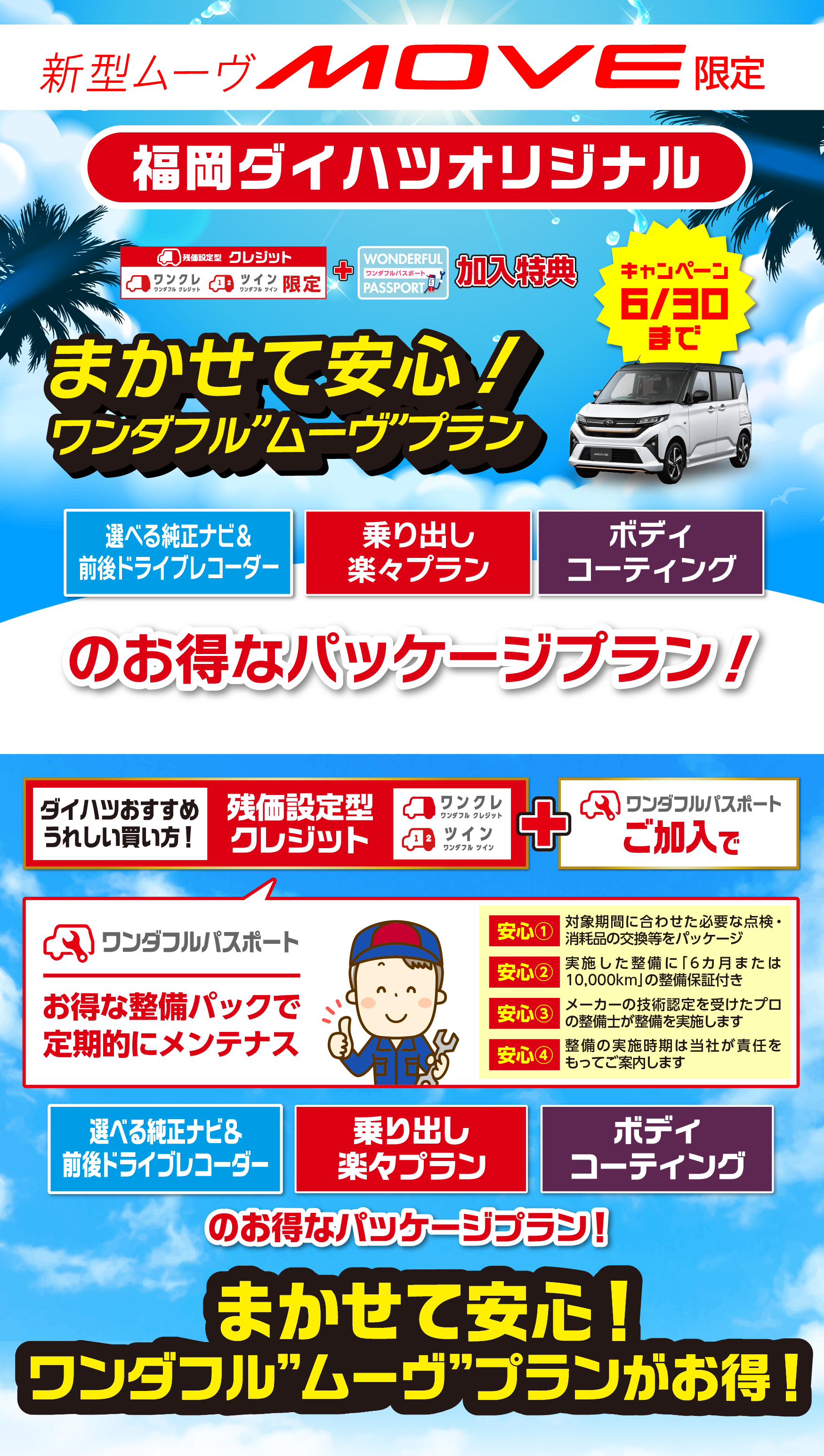 
            福岡ダイハツオリジナル！まかせて安心！ワンダフルプラン
            