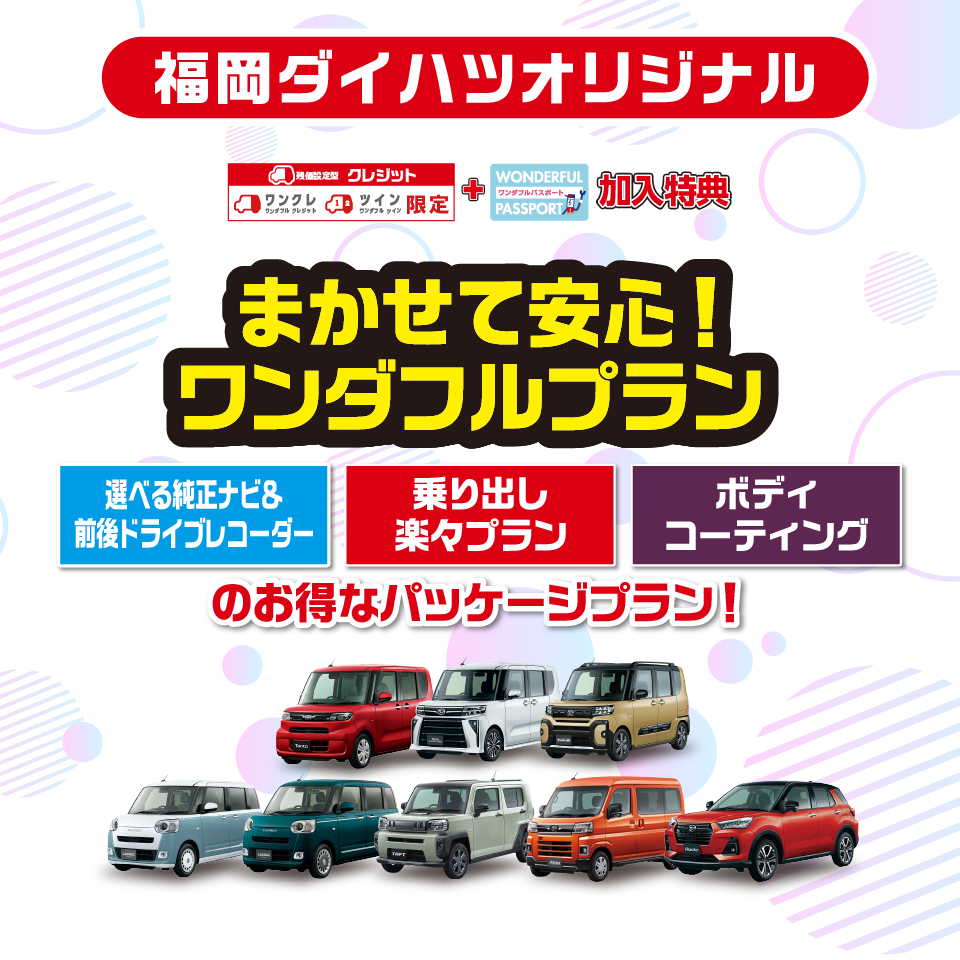 
							まかせて安心！ワンダフルプラン