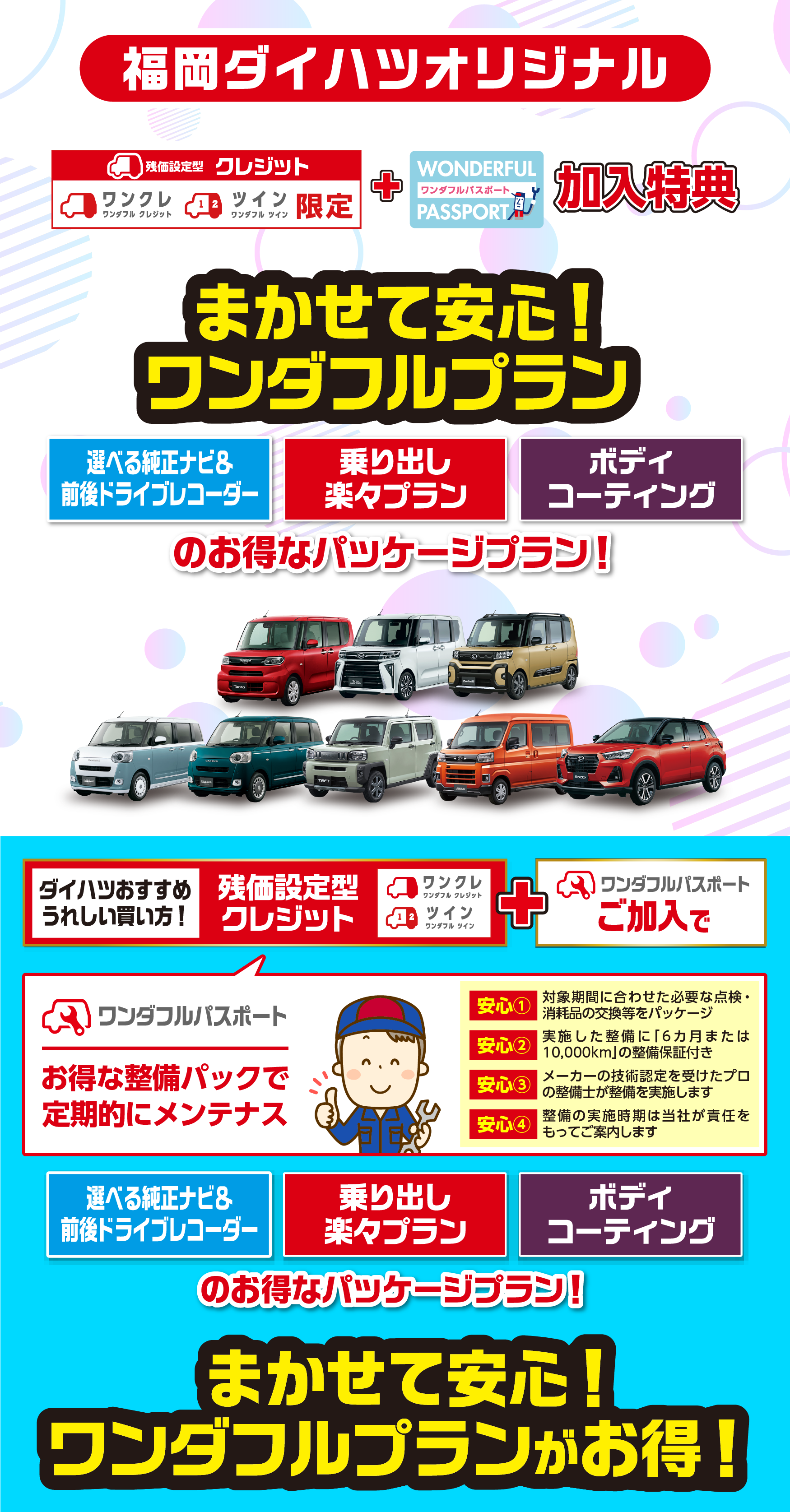
            福岡ダイハツオリジナル！まかせて安心！ワンダフルプラン
            