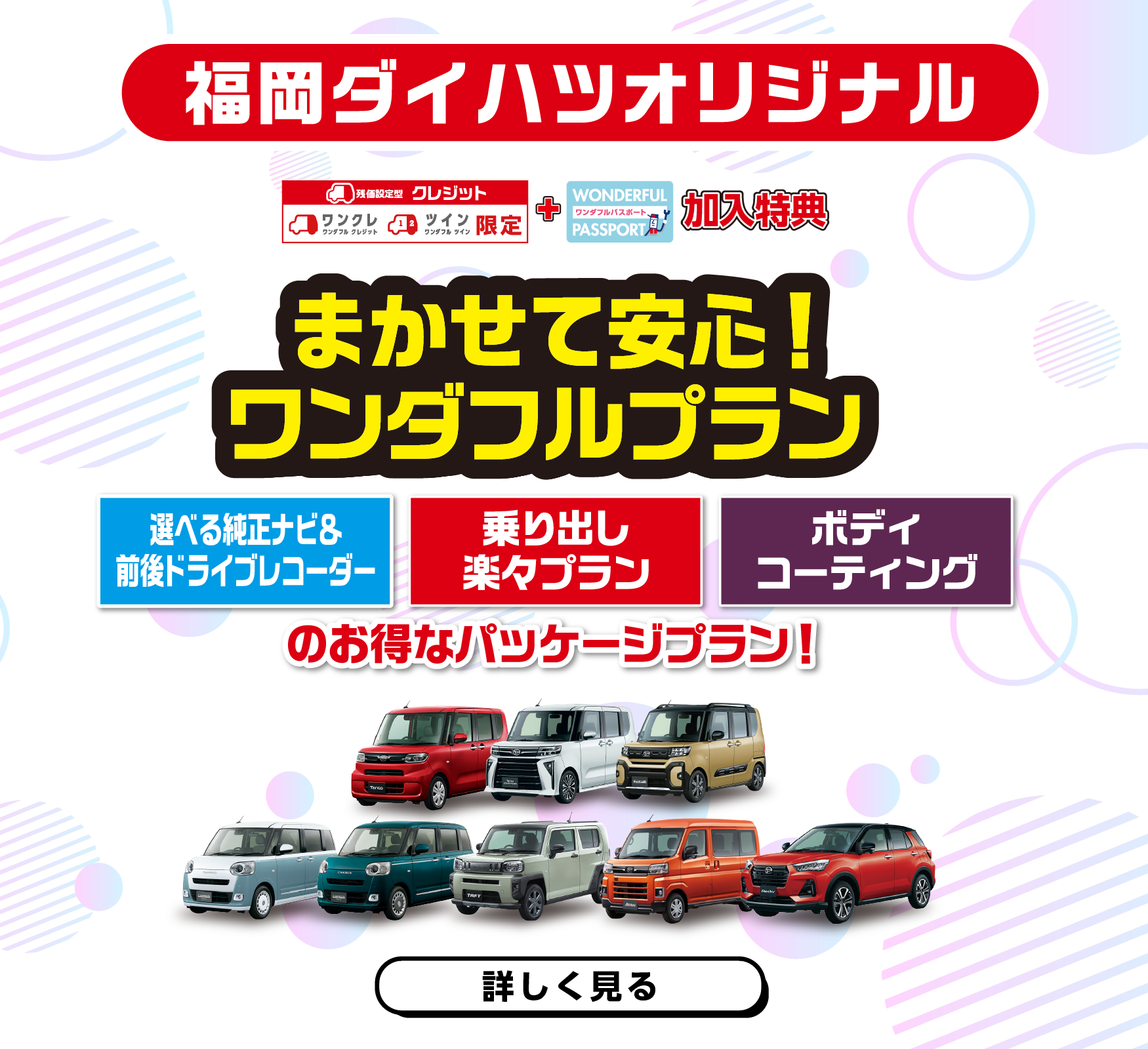 
                      福岡ダイハツオリジナル！まかせて安心！ワンダフルプラン
                      