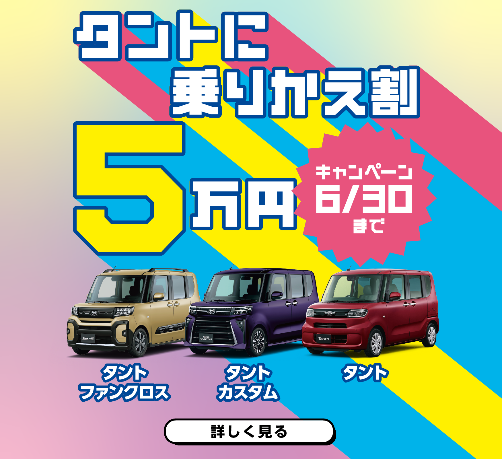 
                      タント乗りかえキャンペーン
                      