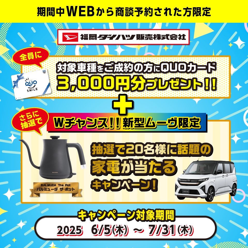 							
							対象車種ご成約者全員にQUOカード3000円分プレゼント/新型ムーヴご成約の方限定キャンペーンも実施中