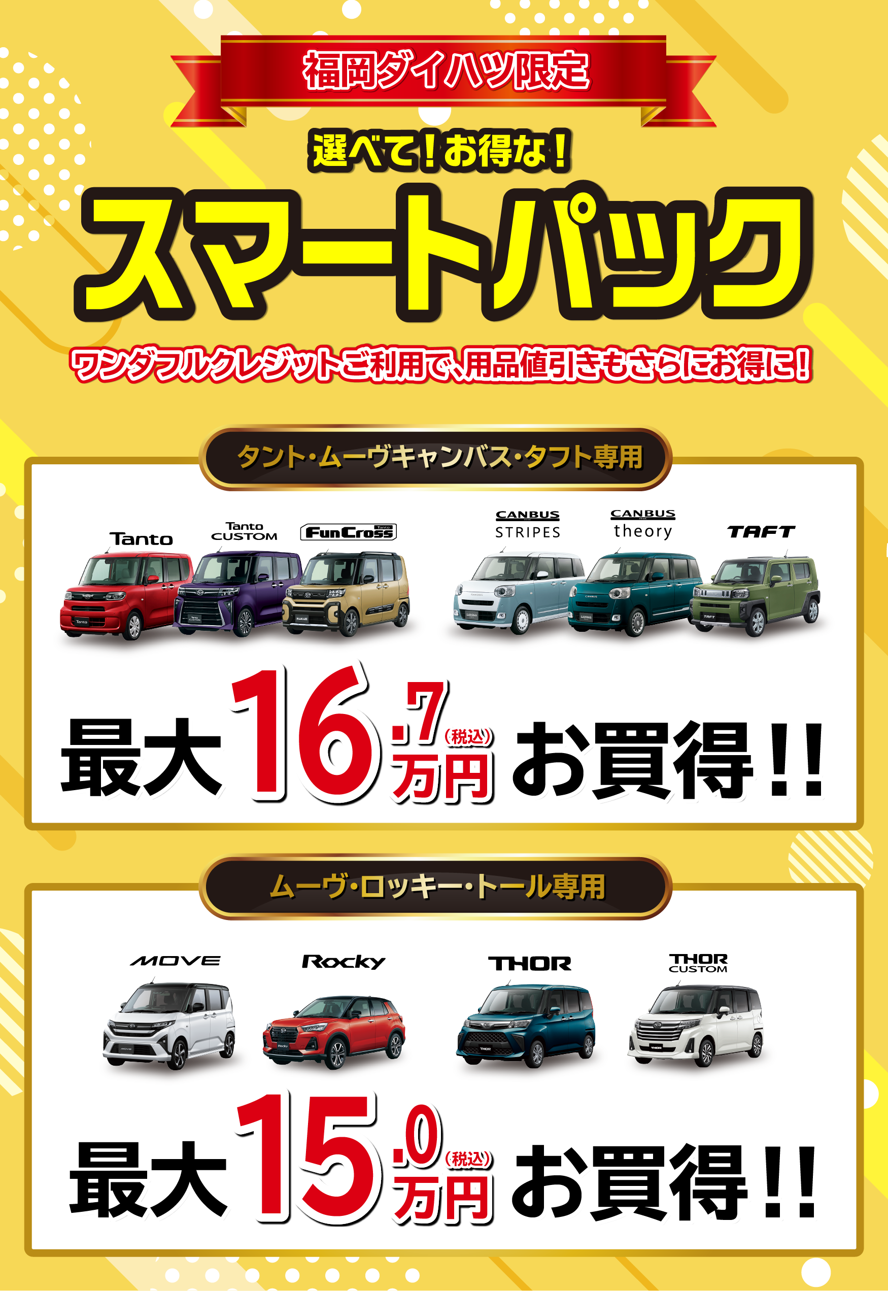 
            福岡ダイハツオリジナル！まかせて安心！ワンダフルプラン
            