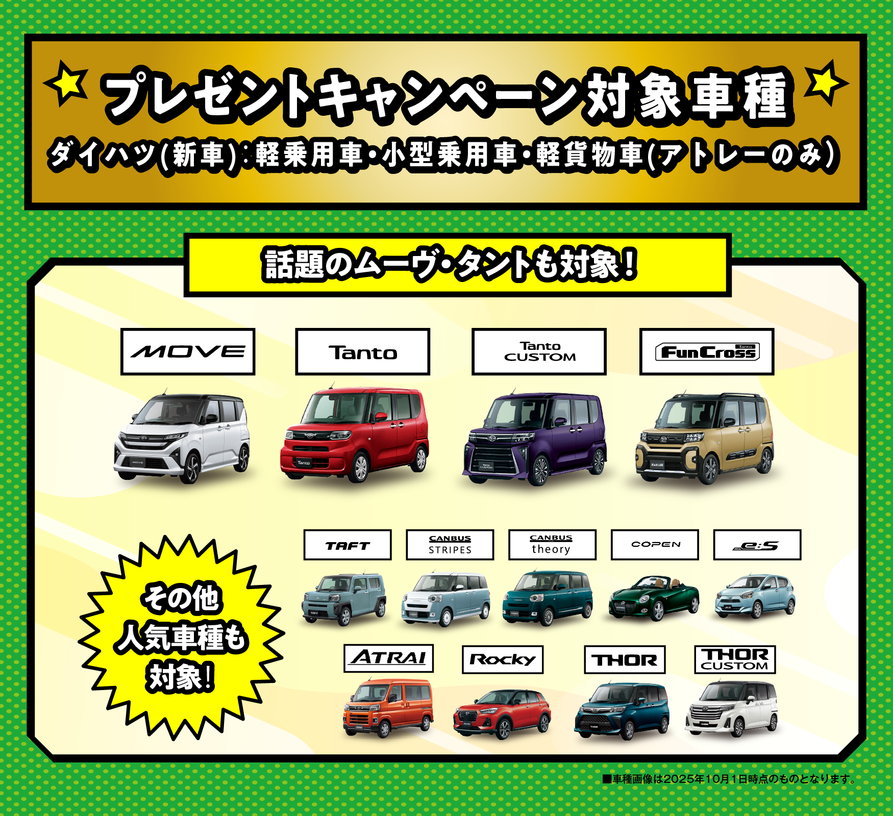 
                    キャンペーン対象車種