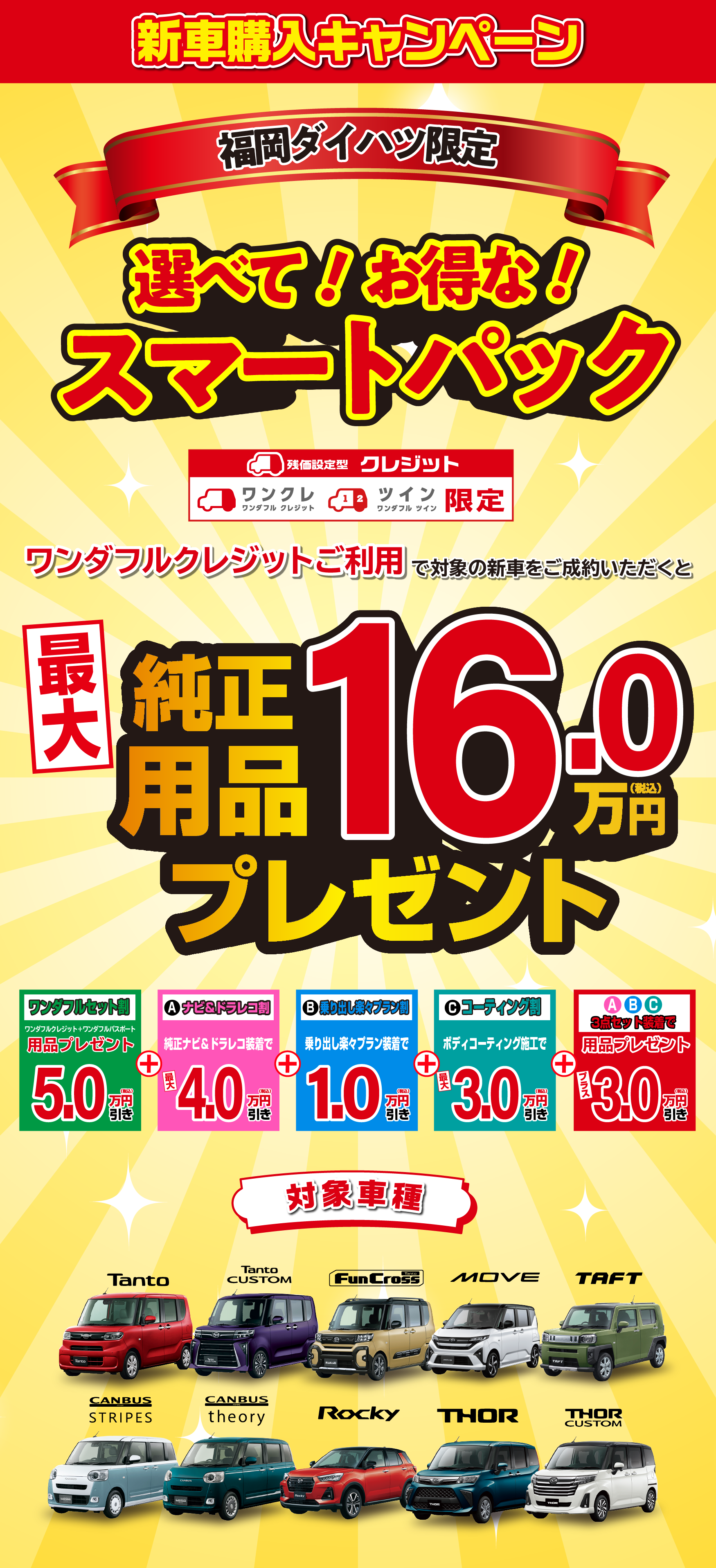 
            福岡ダイハツオリジナル！まかせて安心！ワンダフルプラン
            