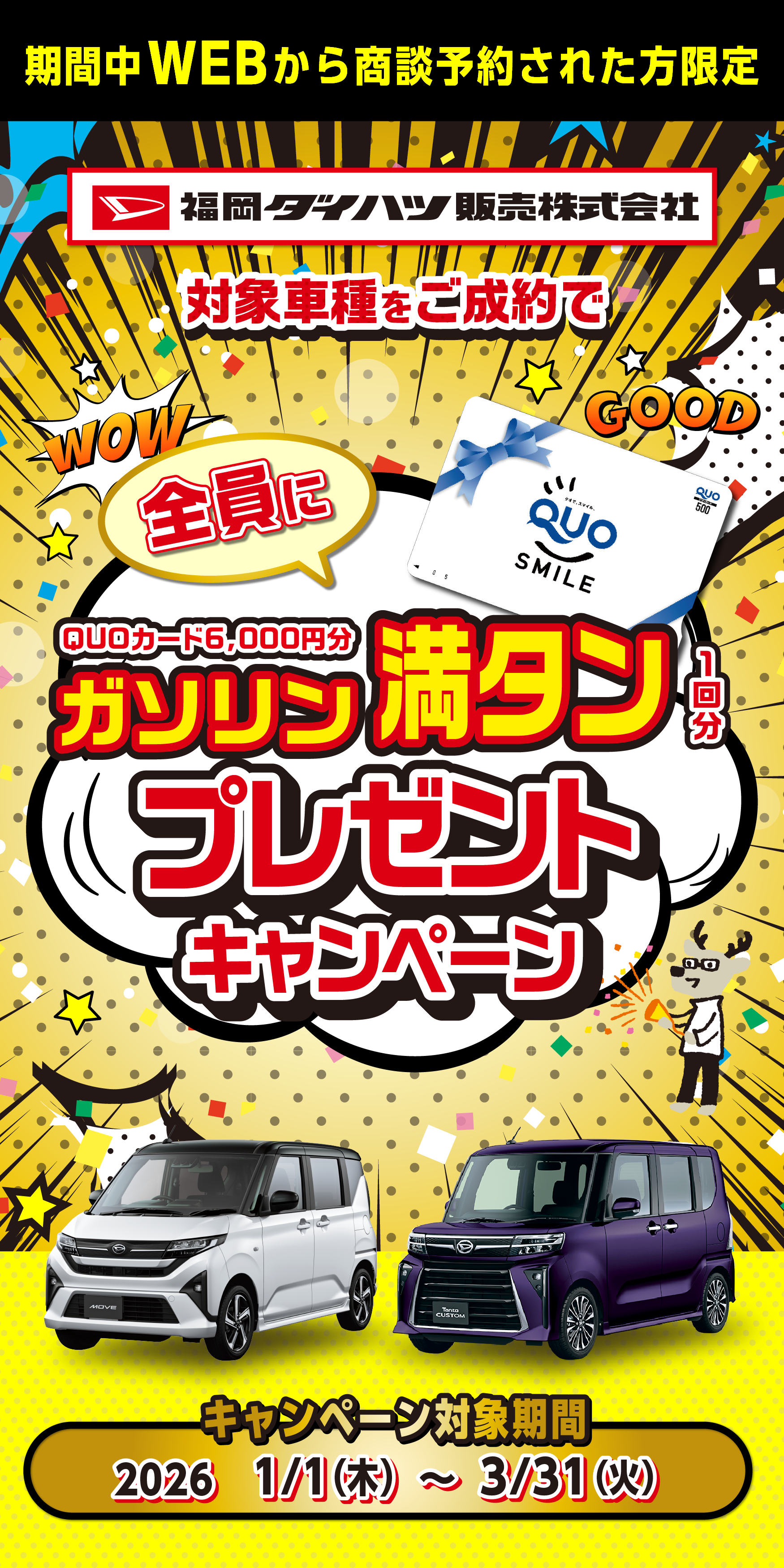 
                      対象車種ご成約者全員にガソリン満タン1回分（QUOカード6000円分）プレゼントキャンペーン
                      