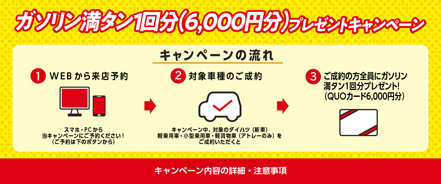 
                      対象車種をご成約の方全員にQUOカード6,000円分プレゼントキャンペーン！【福岡ダイハツオリジナル】
                      