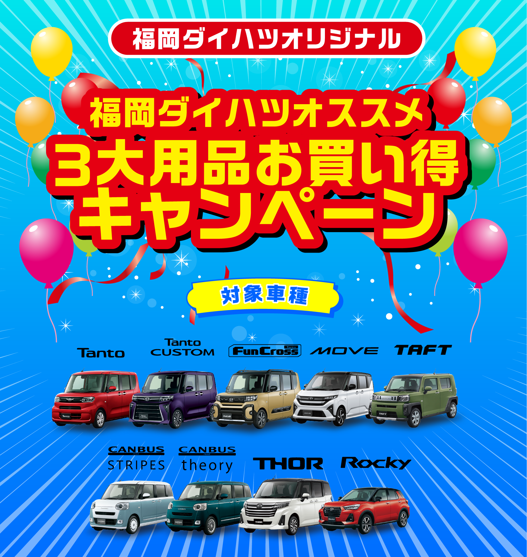 
            福岡ダイハツオリジナル！3大用品お買い得キャンペーン
            