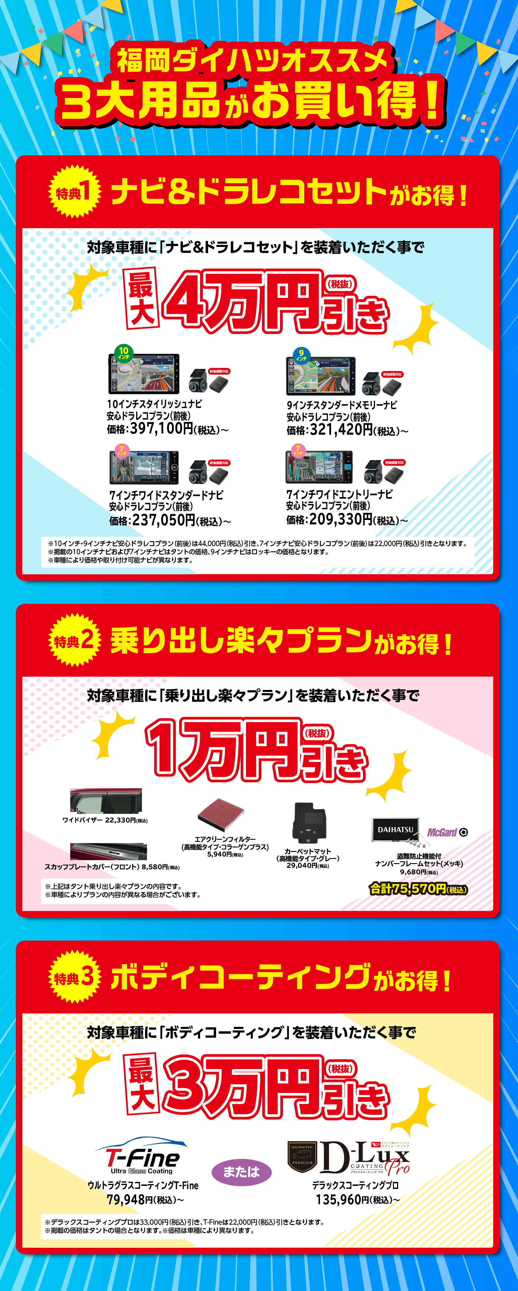 
            福岡ダイハツオリジナル！3大用品お買い得キャンペーン
            