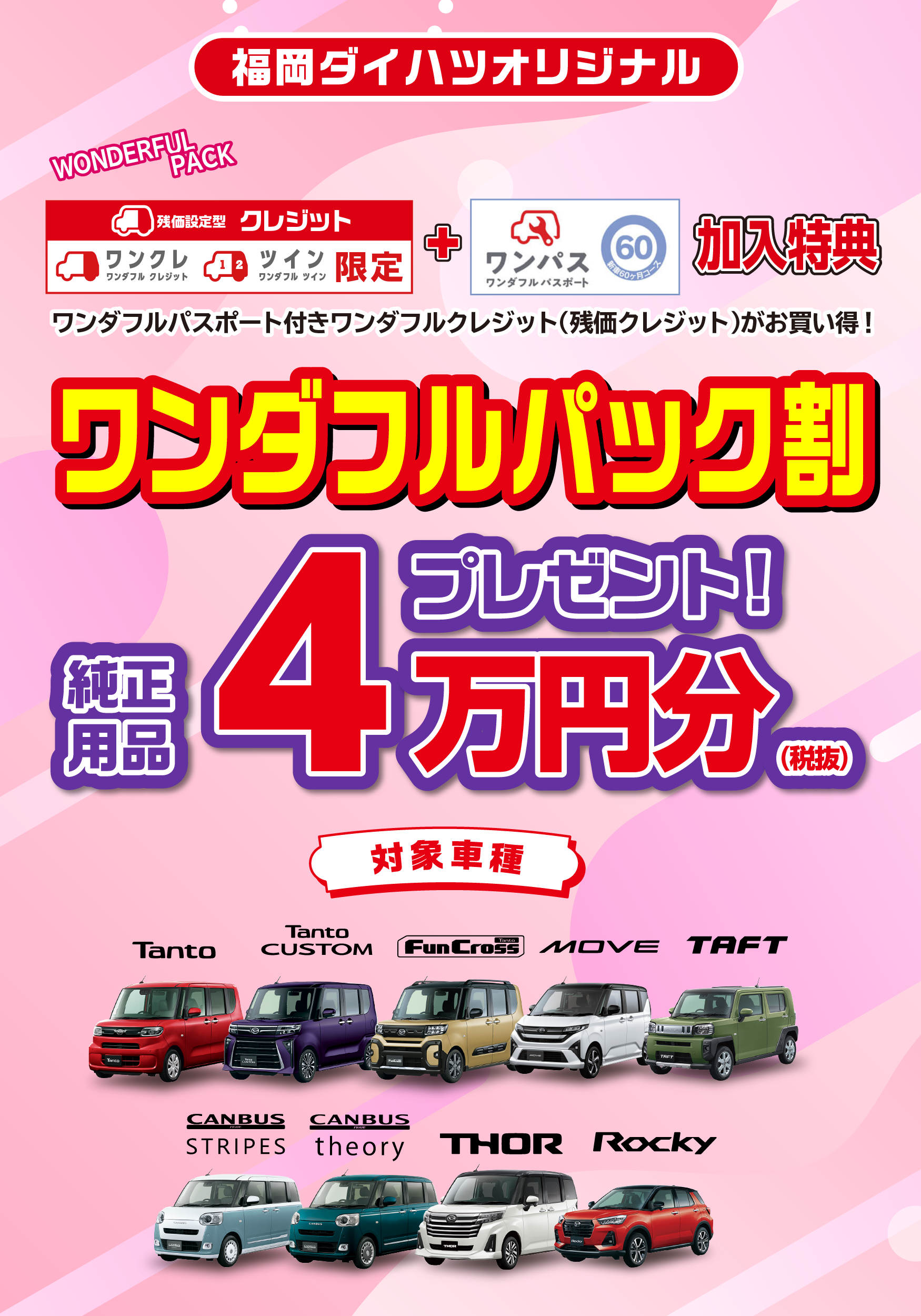 
            福岡ダイハツオリジナル！ワンダフルパック割
            