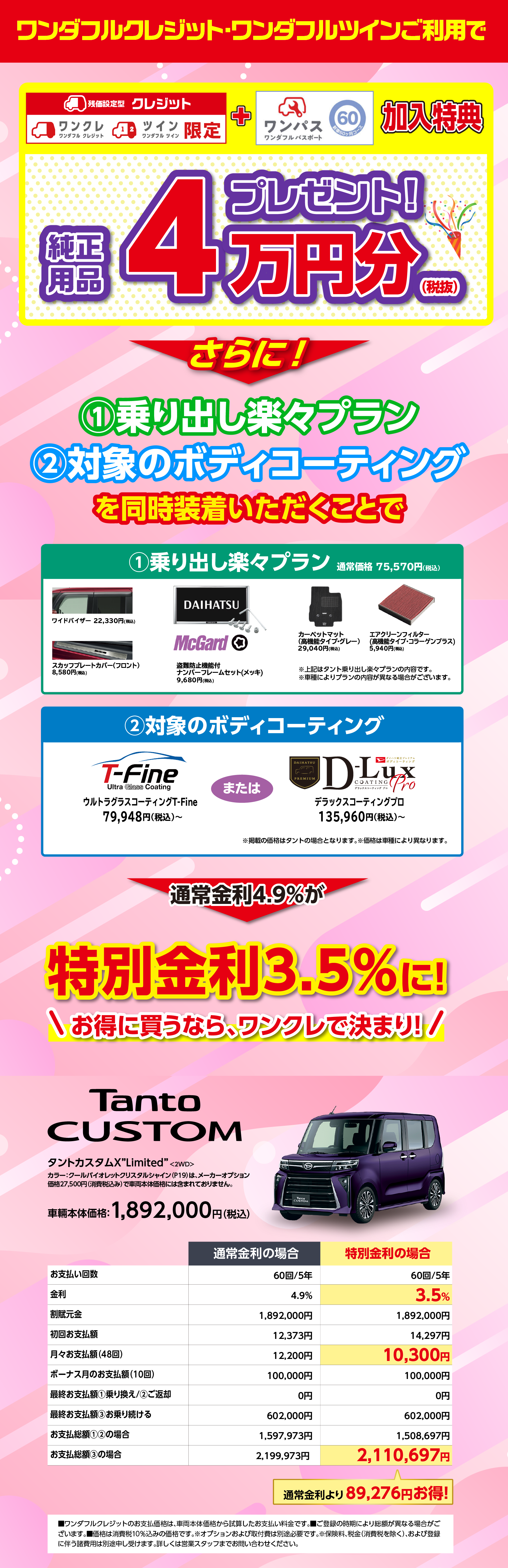 
            福岡ダイハツオリジナル！ワンダフルパック割
            