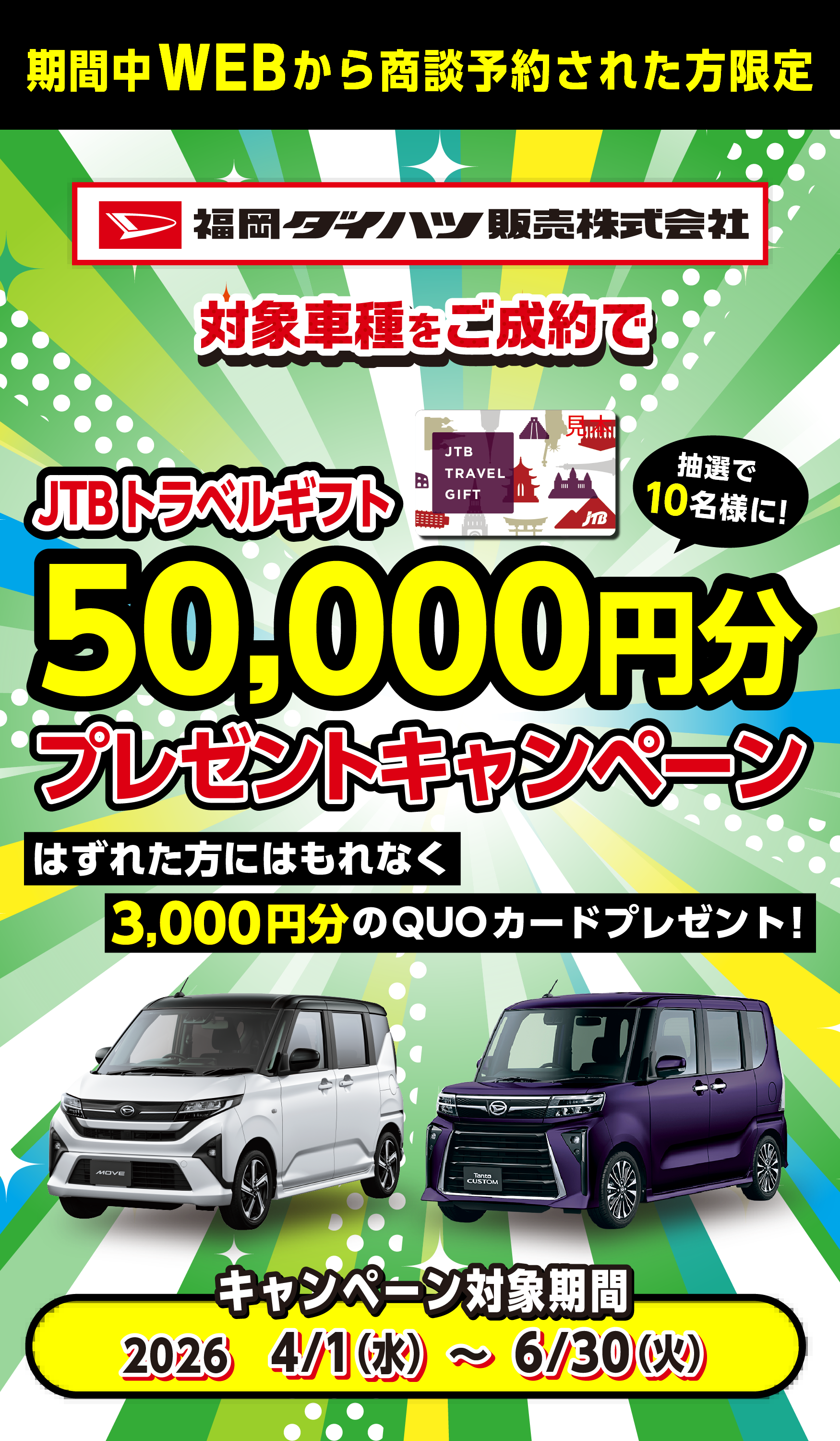 
                      対象車種をご成約の中から抽選で10名様にJTBトラベルギフト50,000円プレゼントキャンペーン
                      