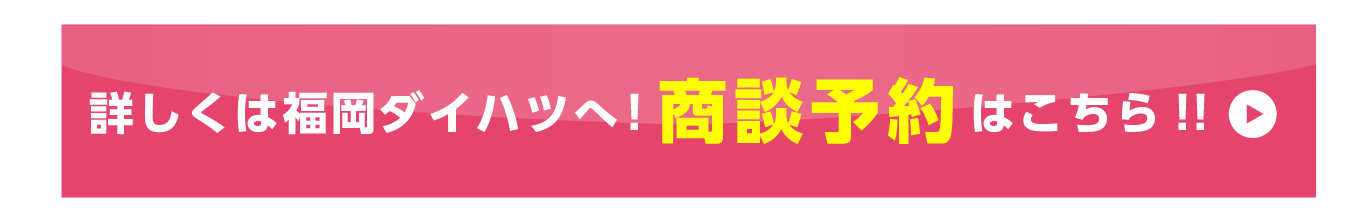 商談予約はこちら
