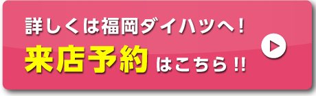 来店予約はこちら