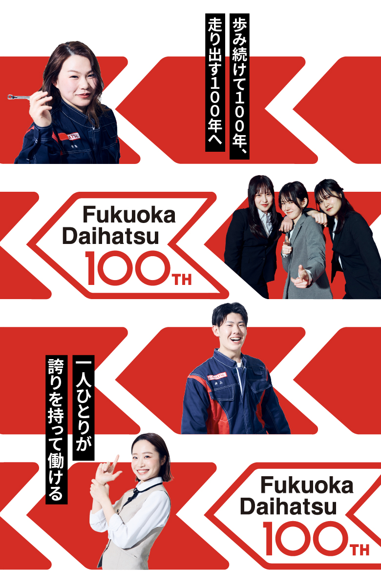 【公式】福岡ダイハツ販売株式会社 新卒採用サイト 2028