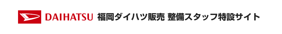 【公式】福岡ダイハツ販売株式会社 整備士サイト