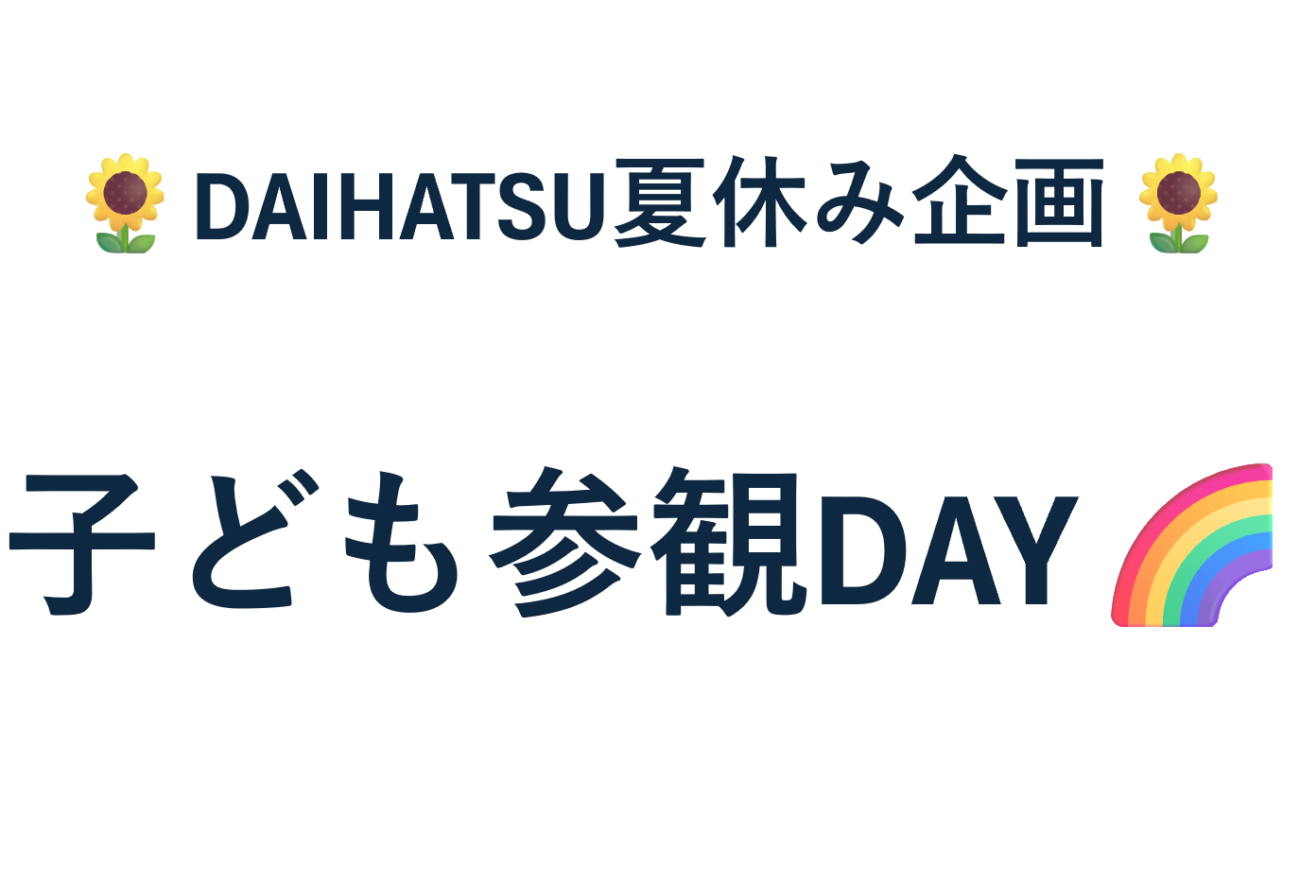 ☆社内イベント　お仕事参観日☆