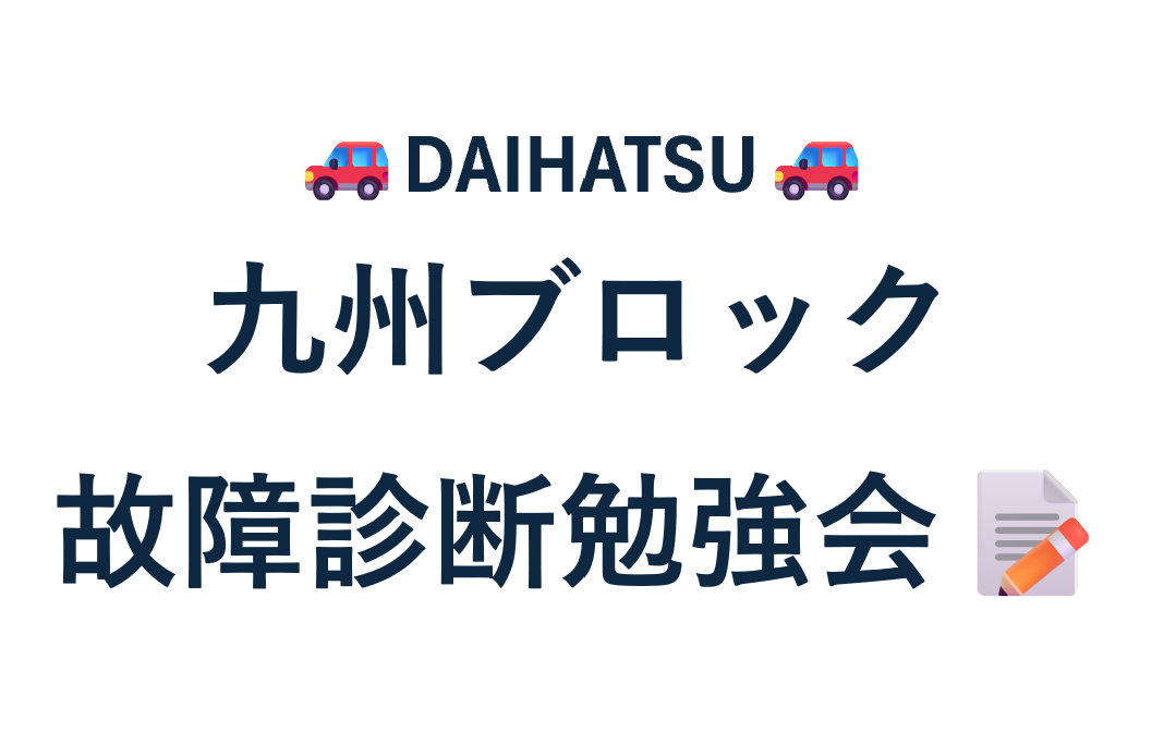 ☆ダイハツ九州ブロック　故障診断勉強会☆