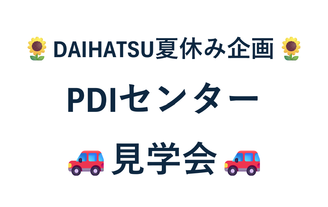 ☆夏休み企画PDI見学ツアー☆