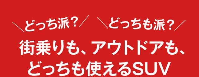 街乗りも、アウトドアも、どっちも使えるSUV
